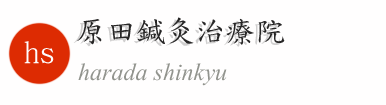 原田鍼灸治療院